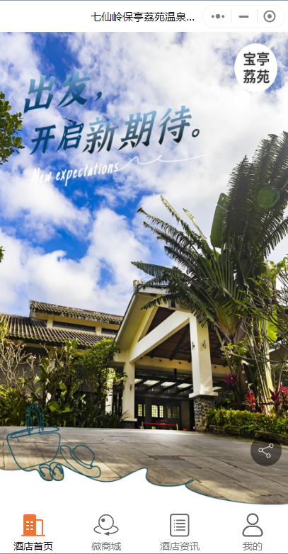 溫泉酒店預(yù)定微信小程序怎么做？